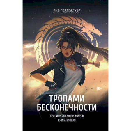Русское фэнтези, книга Тропами бесконечности заказать