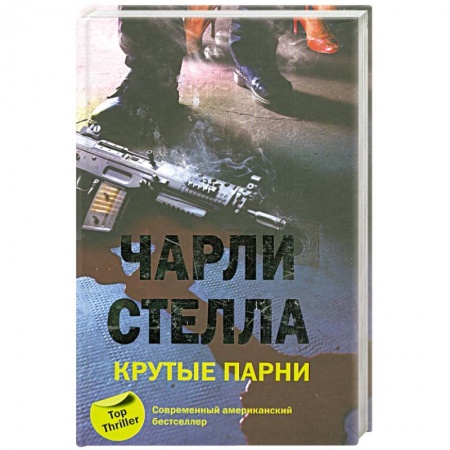 Книги, книга Крутые парни заказать