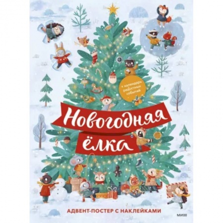 Новогодние книжки-игрушки, книга Новогодняя елка. Адвент-постер с наклейками заказать