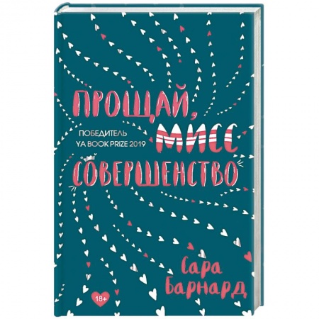 Зарубежный любовный роман, книга Прощай, мисс Совершенство заказать