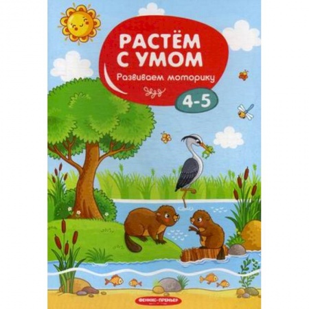 Другое, книга Развиваем моторику. 4-5 заказать