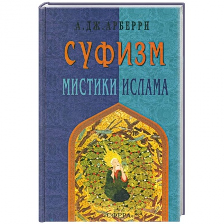 Книги, книга Суфизм. Мистики Ислама заказать