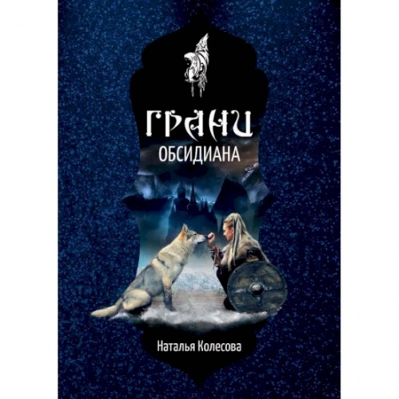 Русское фэнтези, книга Грани Обсидиана. Колесова Н. заказать