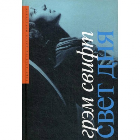 Зарубежная современная проза, книга Свет дня заказать