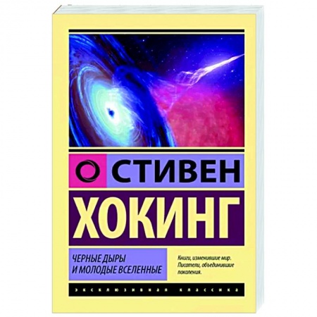 Астрономия, книга Черные дыры и молодые вселенные заказать