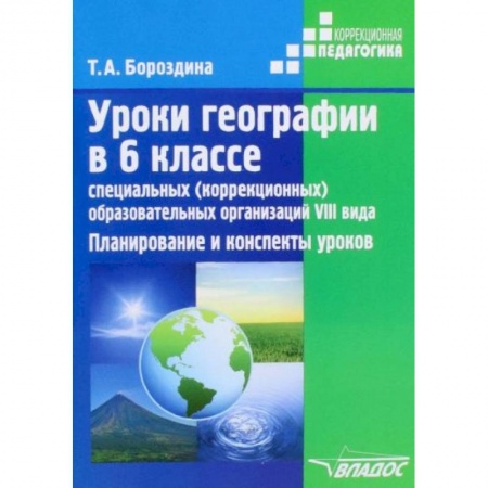 География, книга Уроки географии в 6 классе специальных (коррекционных) образовательных организаций VIII вида заказать