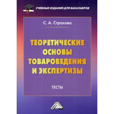 Товароведение, книга Теоретические основы товароведения и экспертизы: Тесты заказать