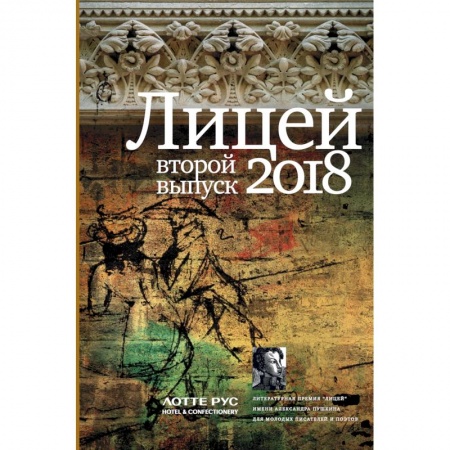 Русская современная проза, книга Лицей 2018. Второй выпуск заказать