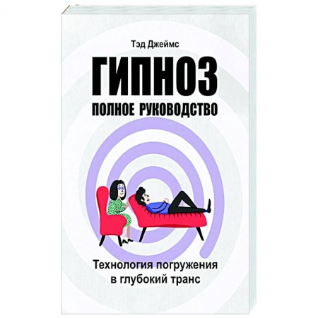 Психотерапия, книга Гипноз. Полное руководство заказать