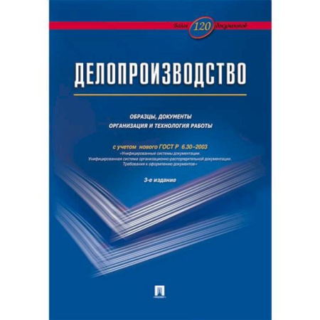 Кадры. Офис. Делопроизводство, книга Делопроизводство. Образцы, документы. Организац.и технология работы. Более 120 документов заказать