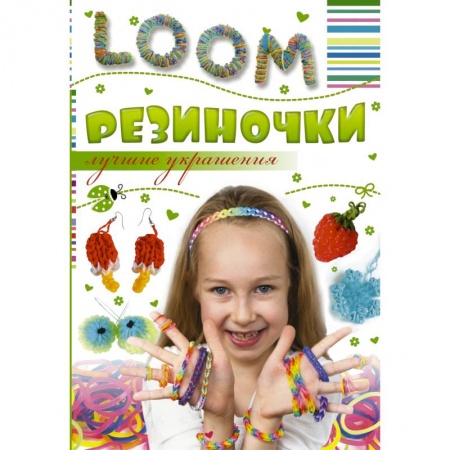 Книги, книга Резиночки. Лучшие украшения заказать