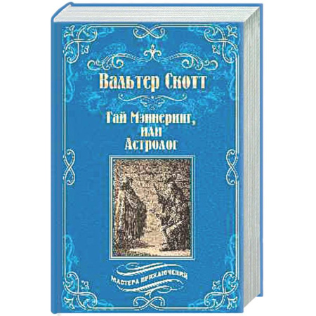 Зарубежная приключенческая литература, книга Гай Мэннеринг, или Астролог заказать