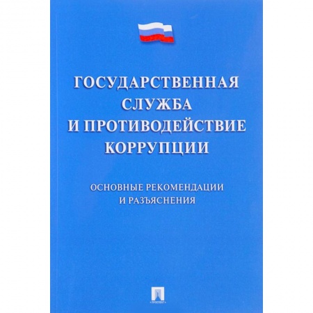 Право. Юридические науки, книга Государственная служба и противодействие коррупции. Основные рекомендации и разъяснения заказать