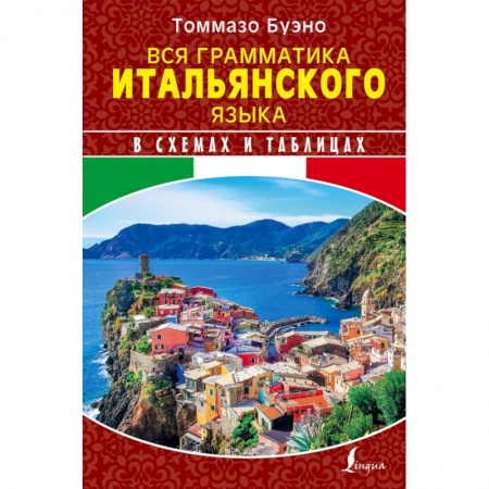 Учебники, самоучители, пособия, книга Вся грамматика итальянского языка в схемах и таблицах заказать