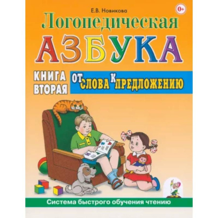 Азбука. Букварь, книга Логопедическая азбука. Система быстрого обучения чтению. Книга 2. От слова к предложению заказать