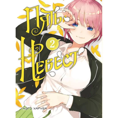 Комиксы. Манга, книга Пять невест. Книга 2 заказать