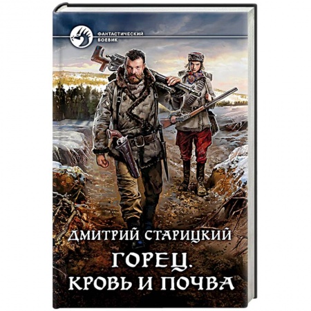 Боевая фантастика, книга Горец. Кровь и почва заказать