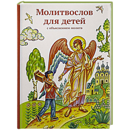 Религиозная литература для детей, книга Молитвослов для детей с объяснением молитв заказать