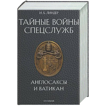 Спецслужбы, спецназ, разведка, книга Тайные войны спецслужб. Англосаксы и Ватикан  заказать
