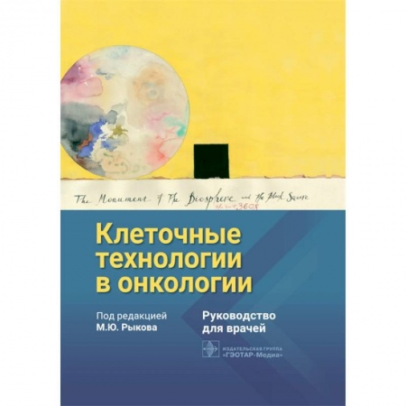 Онкология, книга Клеточные технологии в онкологии заказать