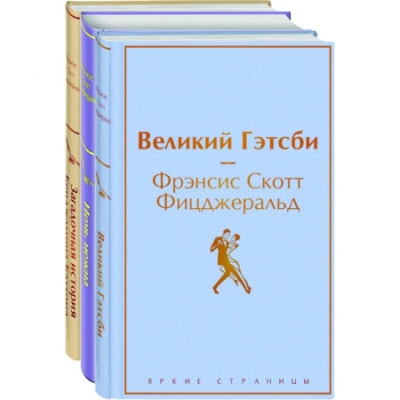 Зарубежная классика, книга Великий Гэтсби, Ночь нежна, Загадочная история Бенджамина Баттона заказать