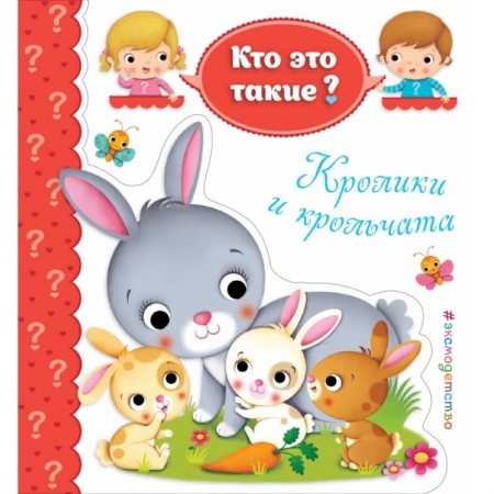 Развитие общих способностей, книга Кролики и крольчата заказать