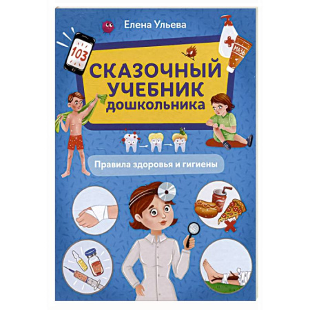 Другое, книга Сказочный учебник дошк. Правила здоровья и гигиены заказать