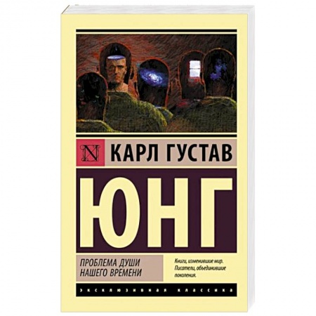 Зарубежная классика, книга Проблема души нашего времени заказать