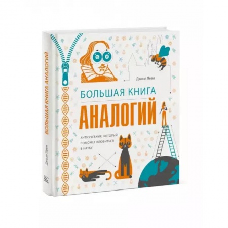 Наука. Техника. Транспорт, книга Большая книга аналогий. Антиучебник, который поможет влюбиться в науку. Леви Дж. заказать