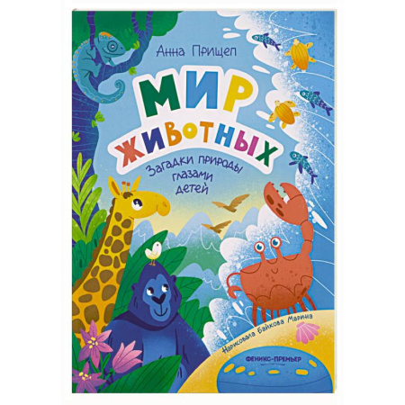 Животный и растительный мир, книга Мир животных: загадки природы глазами детей заказать