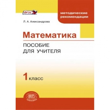 Книги, книга Математика. 1 класс. Методическое пособие для учителя. ФГОС заказать
