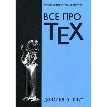 Все про TEX. Графика, дизайн, мультимедиа, игры Все про TEX. Графика, дизайн, мультимедиа, игры