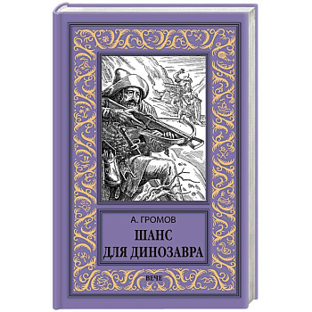 Шанс для динозавра Шанс для динозавра