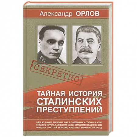 Мемуары, биографии исторических личностей, книга Тайная история сталинских преступлений заказать