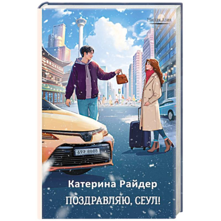 Зарубежный любовный роман, книга Поздравляю, Сеул! заказать