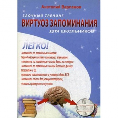 Возрастная психология, книга Виртуоз запоминания для школьников. Заочный тренинг заказать