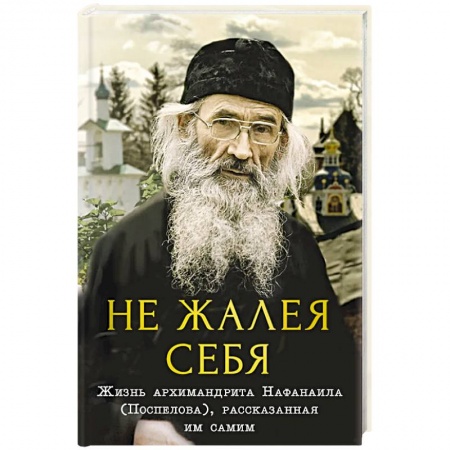 Жития святых, жизнеописания церковных деятелей, книга Не жалея себя. заказать
