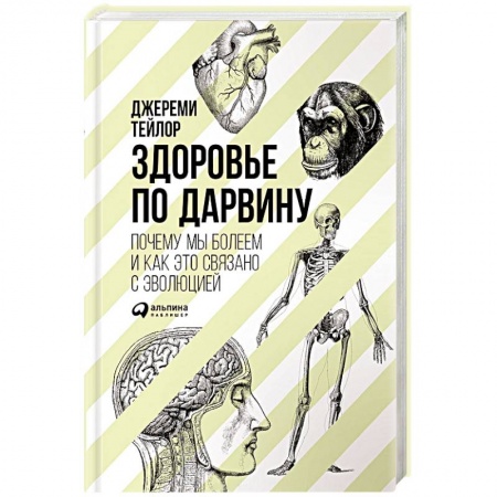 Книги, книга Здоровье по Дарвину. Почему мы болеем и как это связано с эволюцией заказать