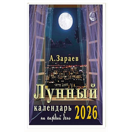 Луна, звезды и тайны судьбы, книга Лунный календарь 2026 на каждый день заказать