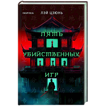 Триллеры, книга Пять убийственных игр заказать