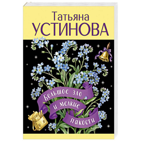 Отечественный женский детектив, книга Большое зло и мелкие пакости заказать