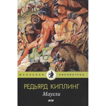 Сказки зарубежных писателей, книга Маугли: сказки заказать