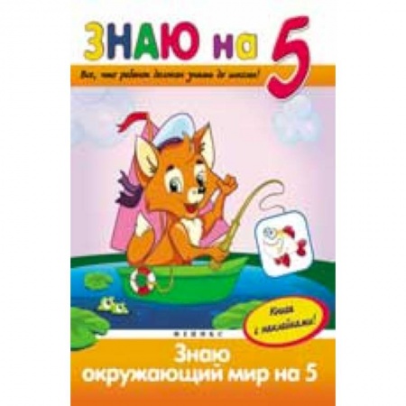 Книги, книга Знаю окружающий мир на '5' заказать