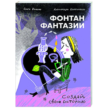 Другие предметы, книга Фонтан фантазии заказать