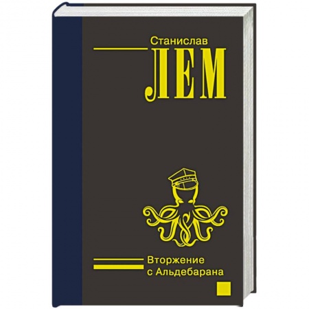 Русская фантастика, книга Вторжение с Альдебарана заказать