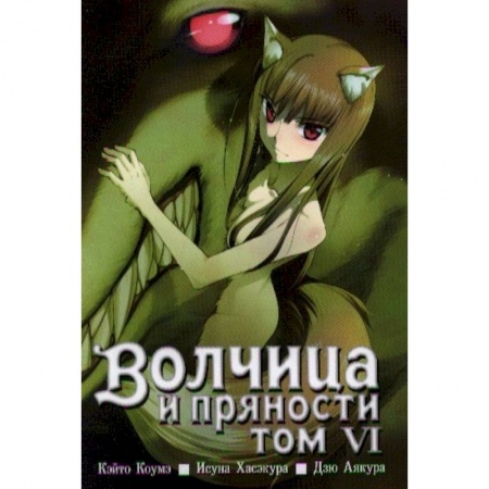 Комиксы. Манга, книга Волчица и пряности. Том 6 заказать