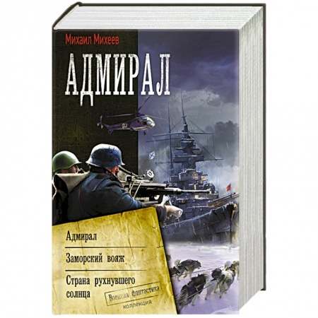 Классическая русская фантастика, книга Адмирал заказать