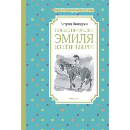 Повести и рассказы о детях, книга Новые проделки Эмиля из Лённеберги заказать