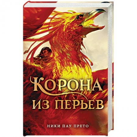 Зарубежное фэнтези, книга Корона из перьев заказать
