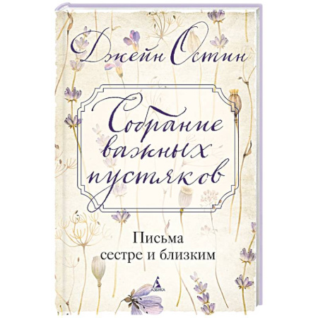 Дневники. Письма. Записки, книга Собрание важных пустяков.Письма сестре и близким заказать
